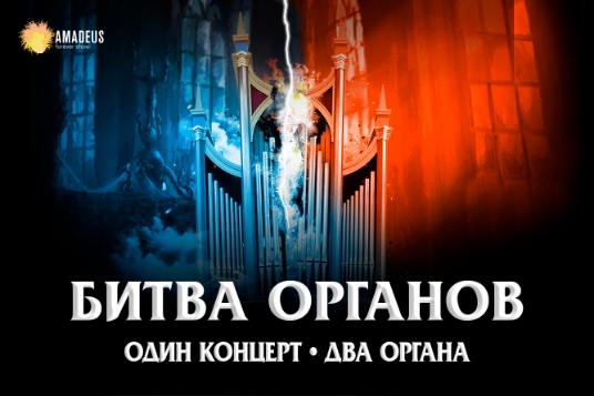 Битва органов