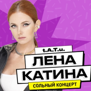 Сольный концерт Лены Катиной «t.A.T.u»