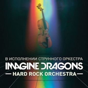 Imagine Dragons в исполнении оркестра