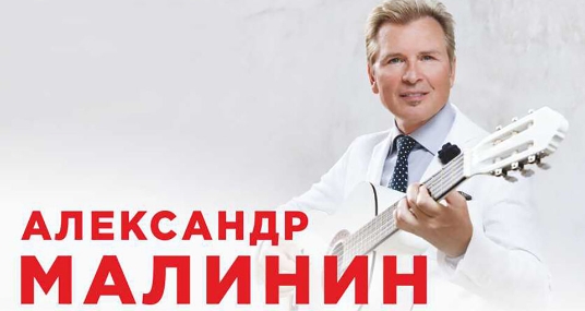 Концерт Александра Малинина