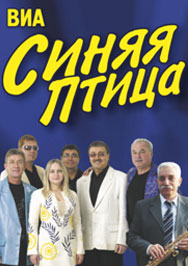 ВИА СИНЯЯ ПТИЦА