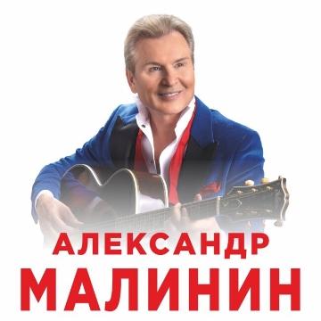 Концерт Александра Малинина