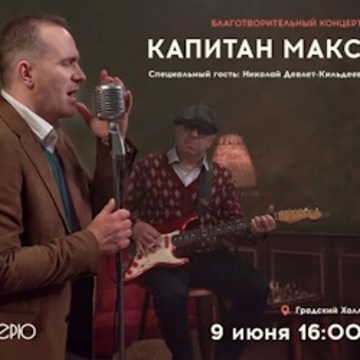 Благотворительный Капитан Макс