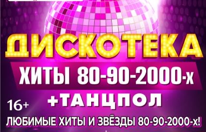 Дискотека. Хиты 80-90-2000-х