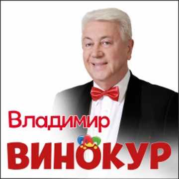 Владимир Винокур